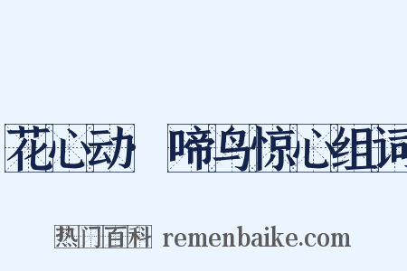 花心动·啼鸟惊心组词是什么意思的图片